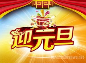 元旦素材爆料大全最新,揭秘最新素材爆料大全 第1张 元旦素材爆料大全最新,揭秘最新素材爆料大全 第1张